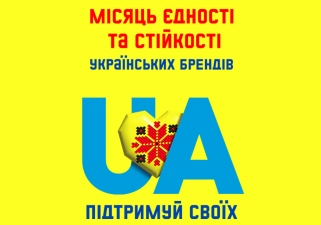 Ярмарок українських брендів! Ярмарок українських брендів!